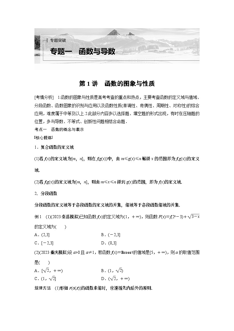 专题一　第1讲　函数的图象与性质--2024年高考数学复习二轮讲义第1页