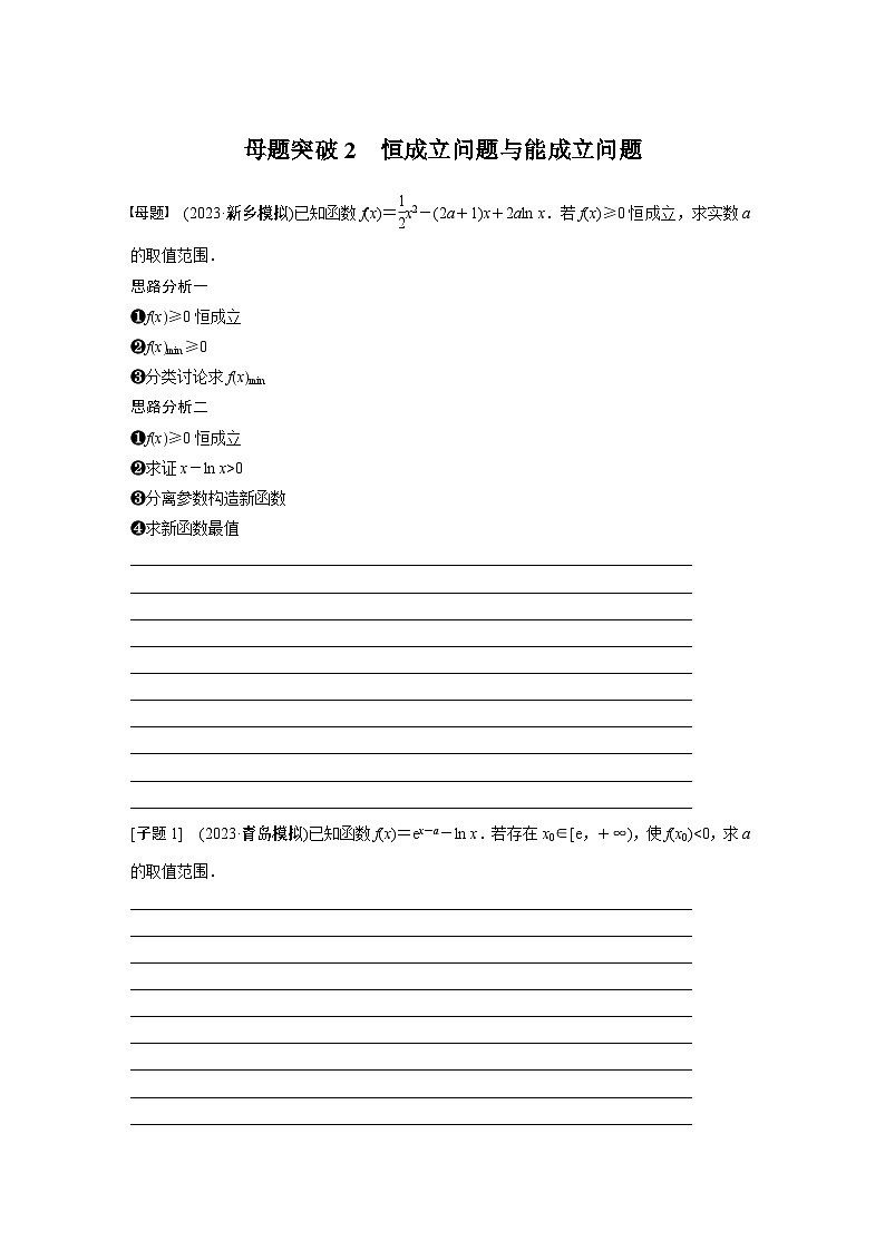 专题一　第5讲　母题突破2　恒成立问题与能成立问题--2024年高考数学复习二轮讲义第1页