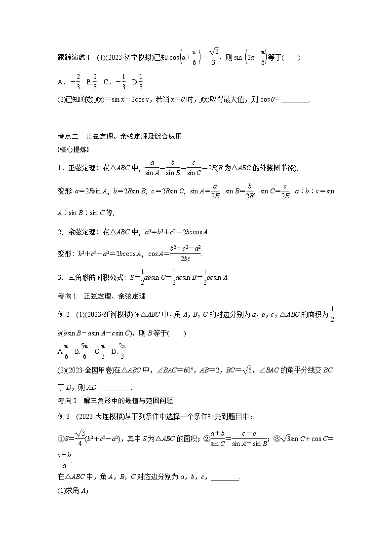 专题二　第2讲　三角恒等变换与解三角形--2024年高考数学复习二轮讲义第2页