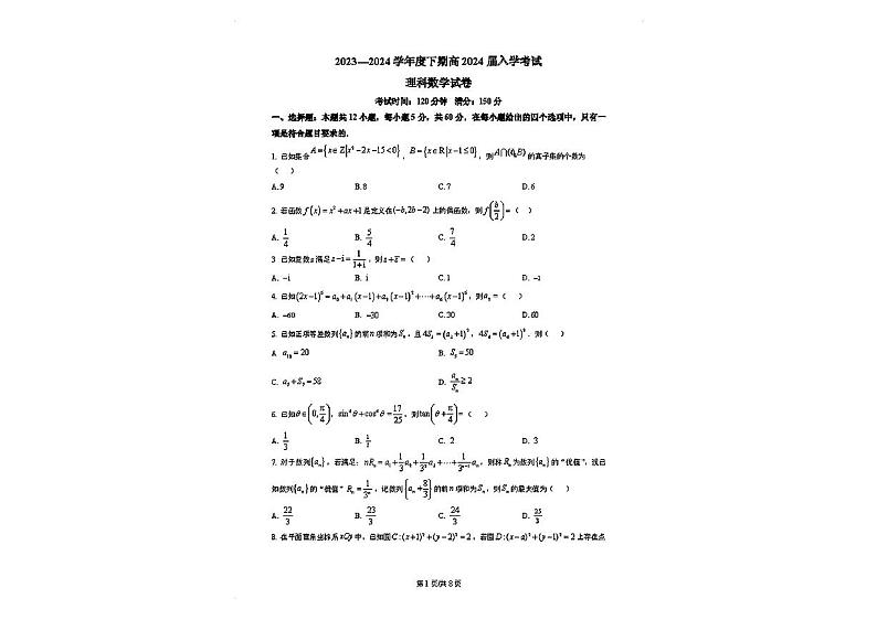 成都七中2023-2024学年下学期高三入学考试理科数学试卷和答案第1页