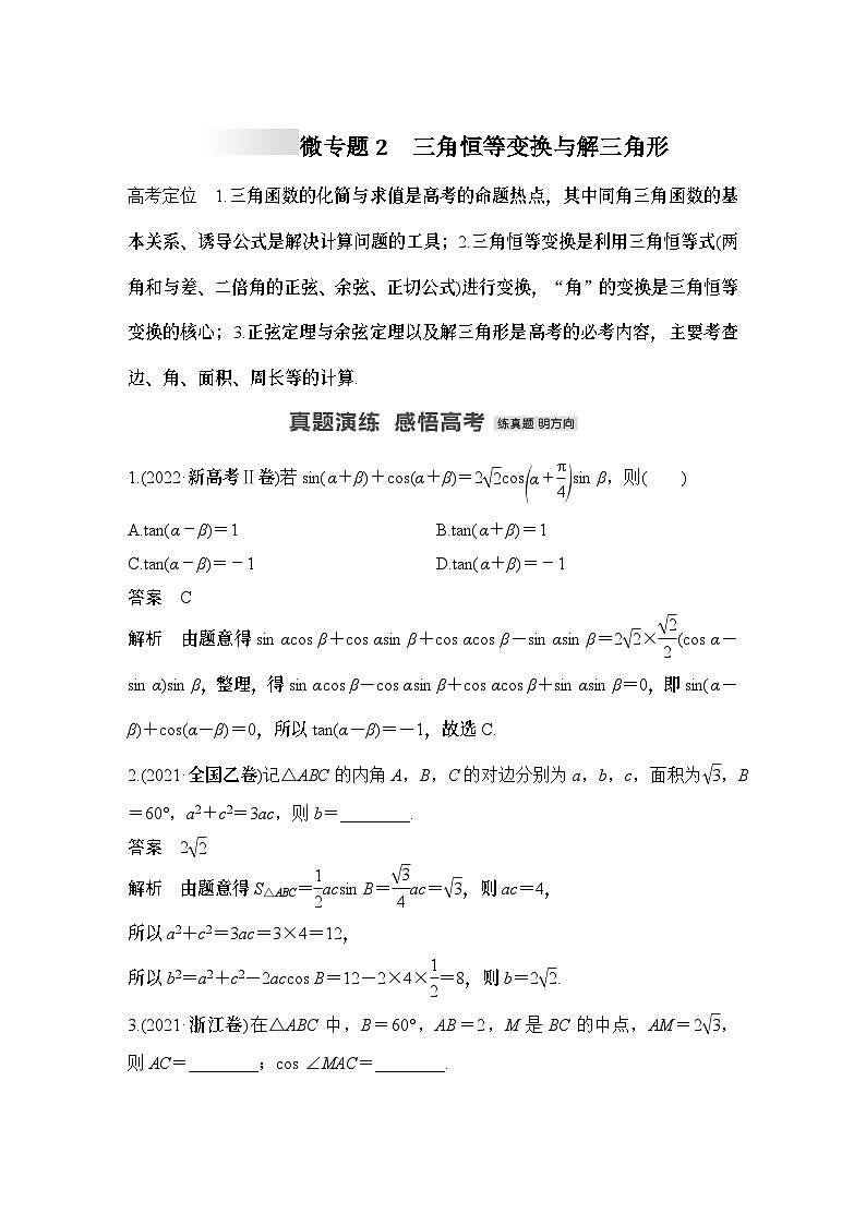 微专题2　三角恒等变换与解三角形-2024年高考数学二轮微专题系列第1页