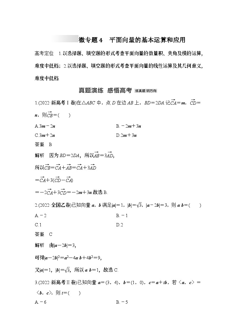 微专题4　平面向量的基本运算和应用-2024年高考数学二轮微专题系列01