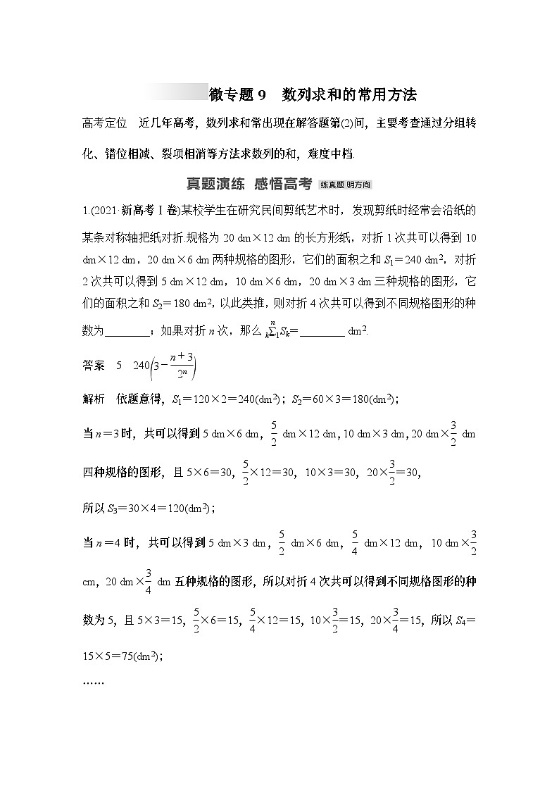 微专题9　数列求和的常用方法-2024年高考数学二轮微专题系列01