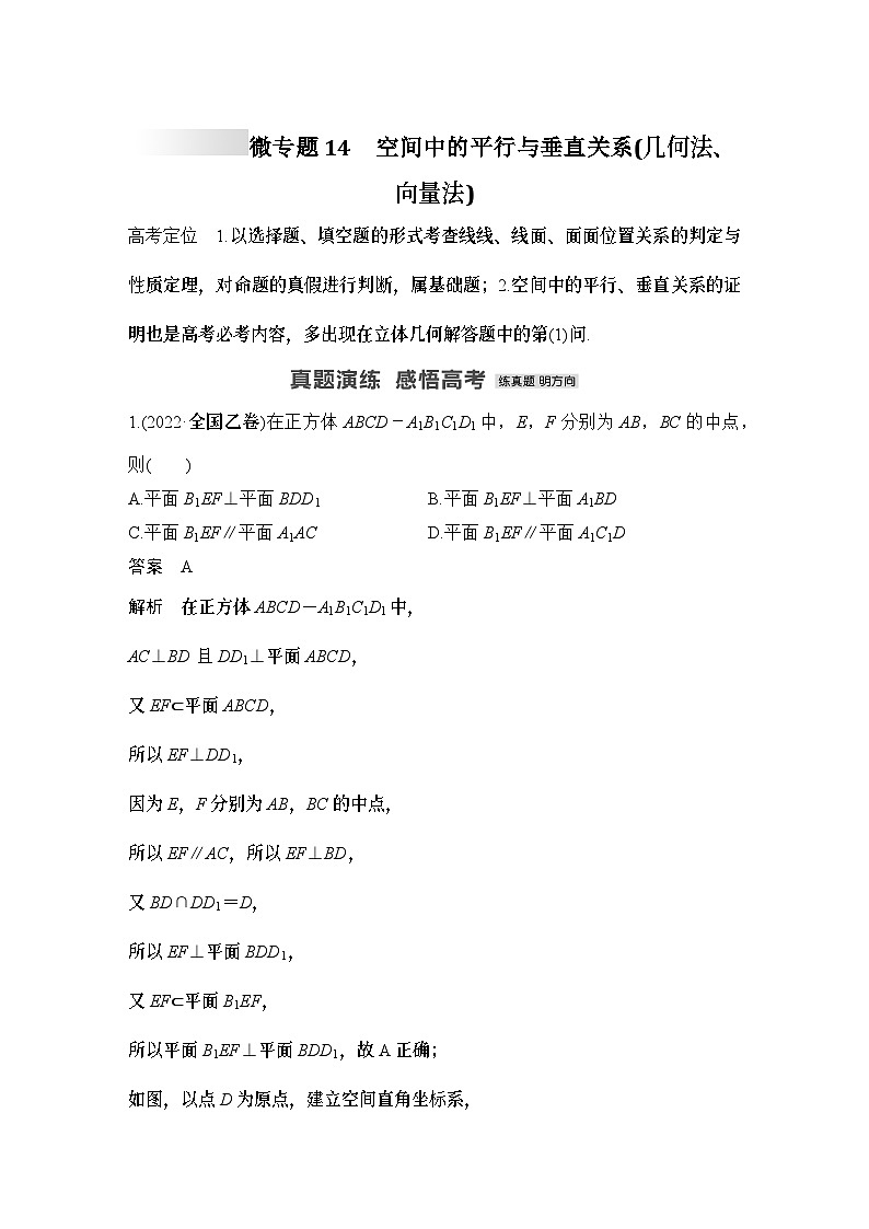 微专题14　空间中的平行与垂直关系(几何法、向量法)-2024年高考数学二轮微专题系列01