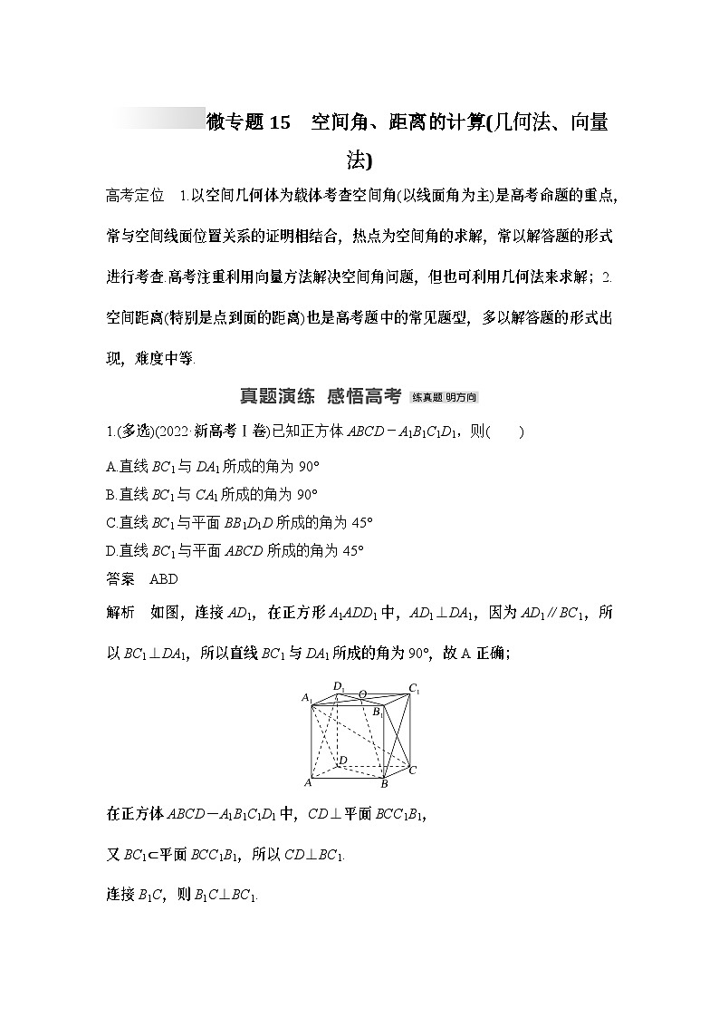 微专题15　空间角、距离的计算(几何法、向量法)-2024年高考数学二轮微专题系列第1页