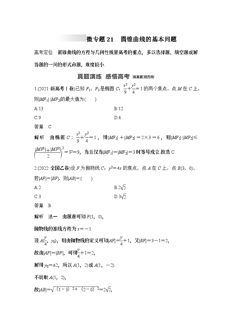 微专题21　圆锥曲线的基本问题-2024年高考数学二轮微专题系列第1页