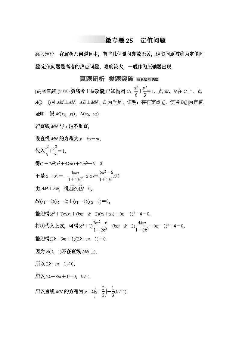微专题25　定值问题-2024年高考数学二轮微专题系列01