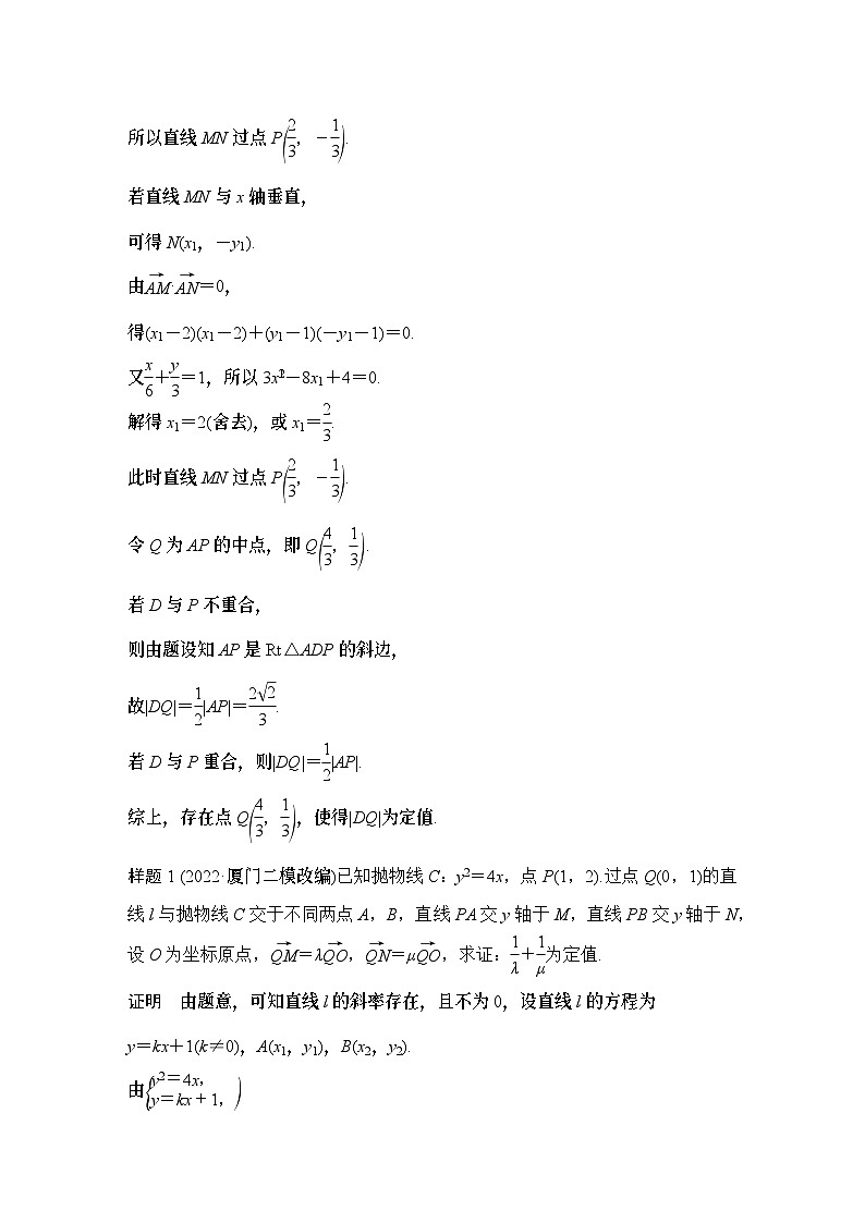 微专题25　定值问题-2024年高考数学二轮微专题系列02