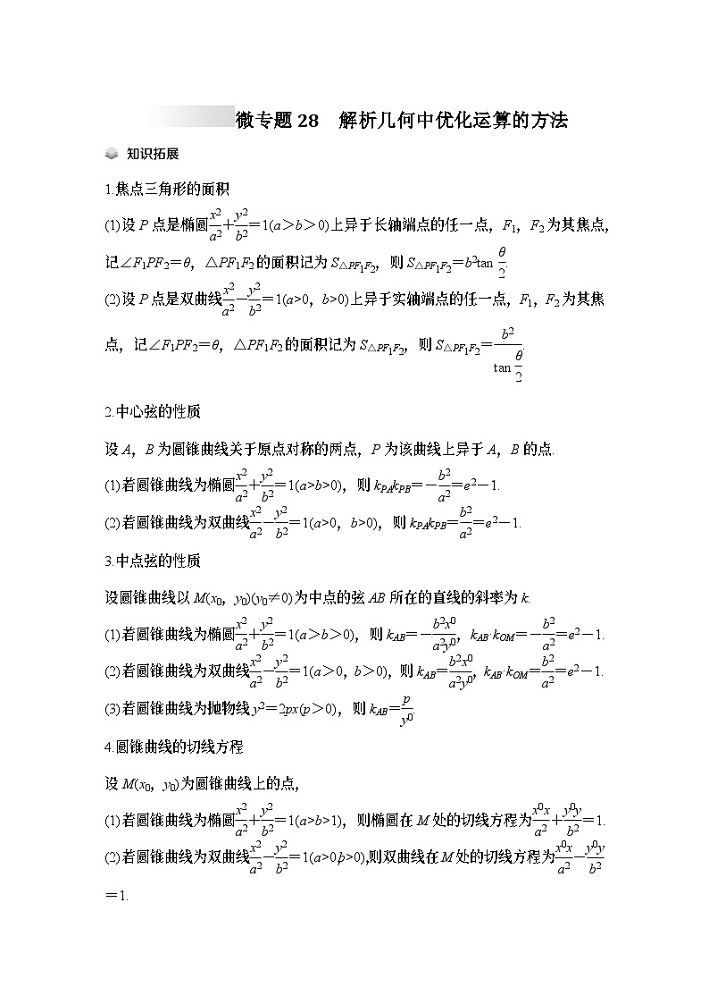 微专题28　解析几何中优化运算的方法-2024年高考数学二轮微专题系列01