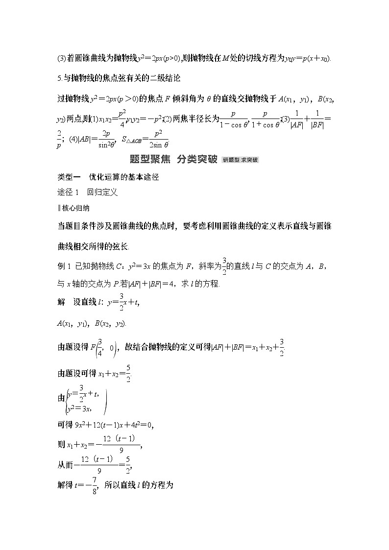 微专题28　解析几何中优化运算的方法-2024年高考数学二轮微专题系列02