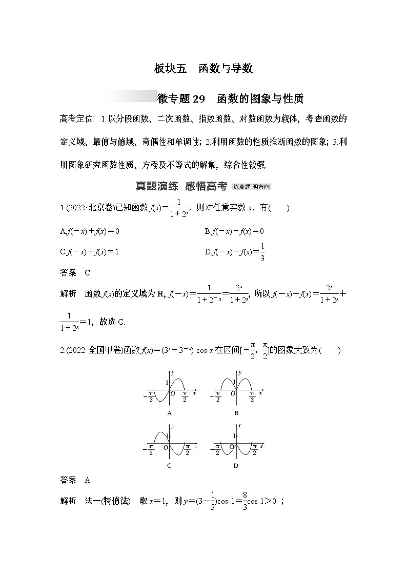 微专题29　函数的图象与性质-2024年高考数学二轮微专题系列第1页
