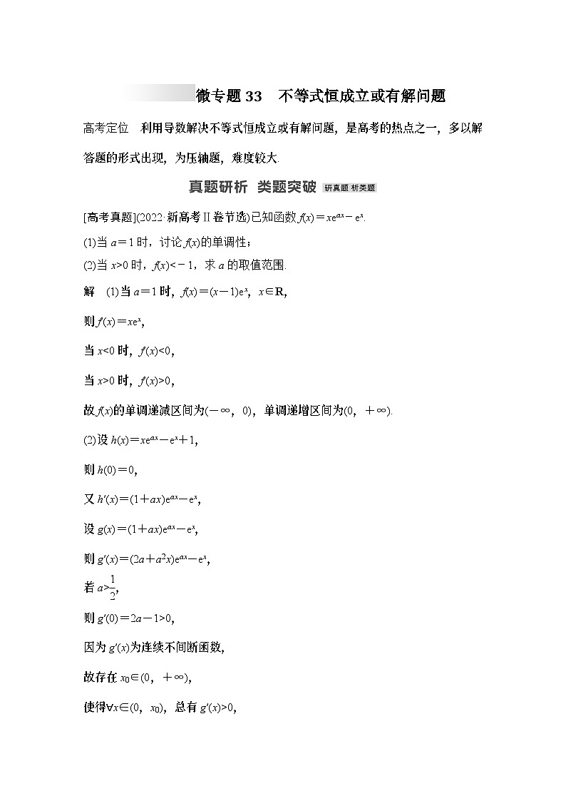 微专题33　不等式恒成立或有解问题-2024年高考数学二轮微专题系列第1页