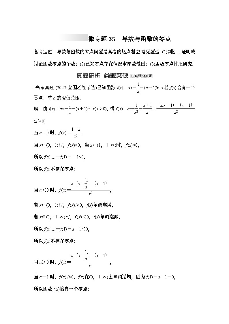 微专题35　导数与函数的零点-2024年高考数学二轮微专题系列第1页