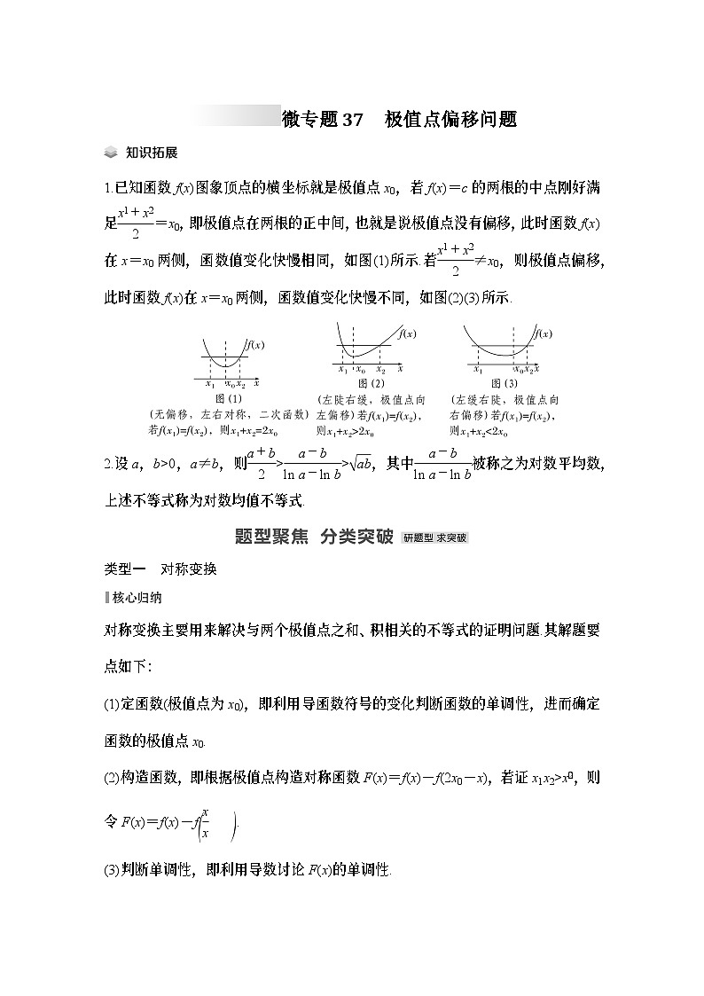 微专题37　极值点偏移问题-2024年高考数学二轮微专题系列第1页