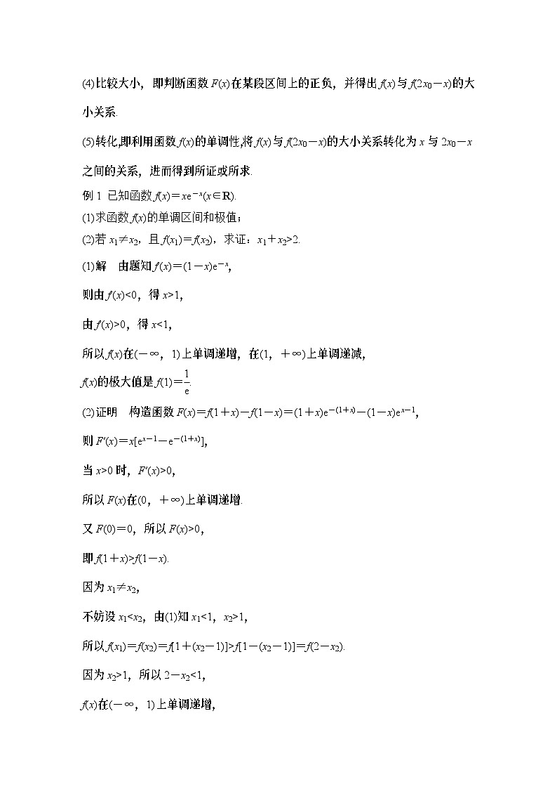 微专题37　极值点偏移问题-2024年高考数学二轮微专题系列第2页