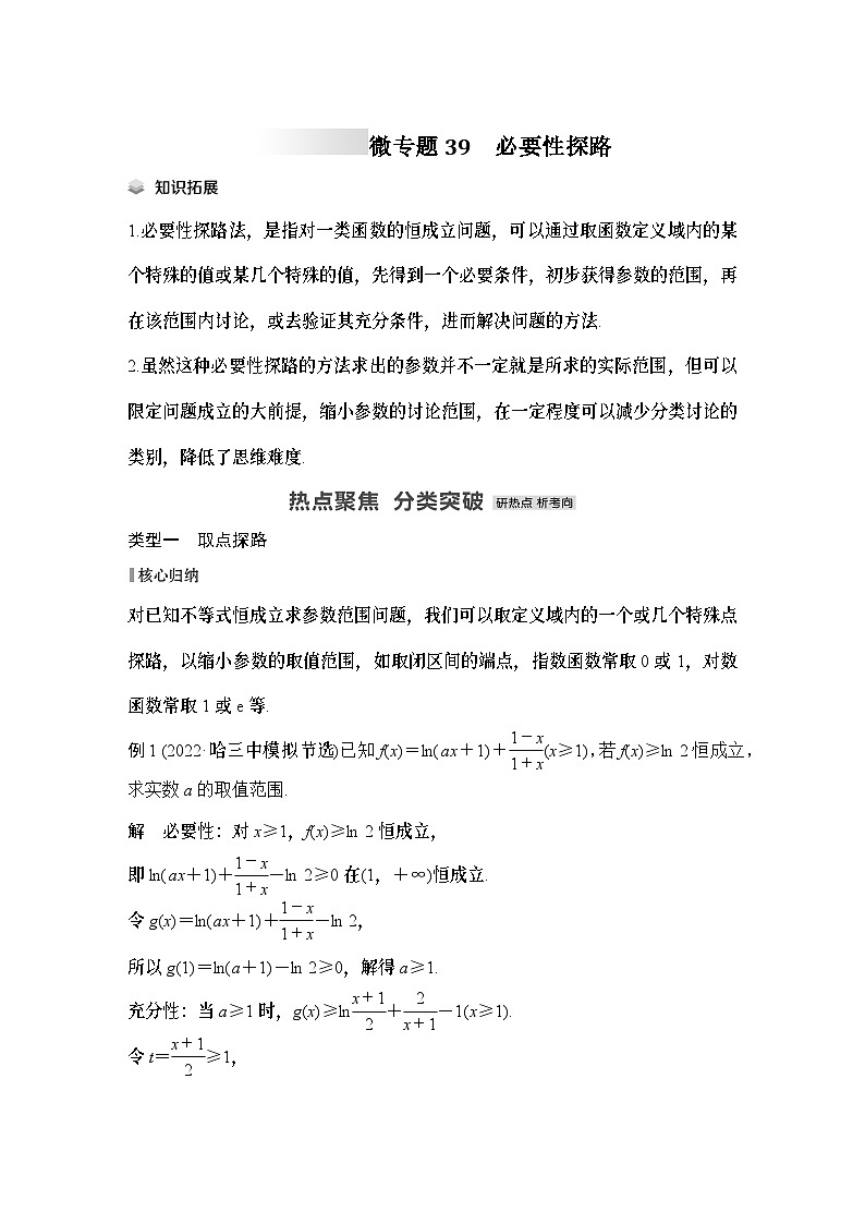 微专题39　必要性探路-2024年高考数学二轮微专题系列第1页