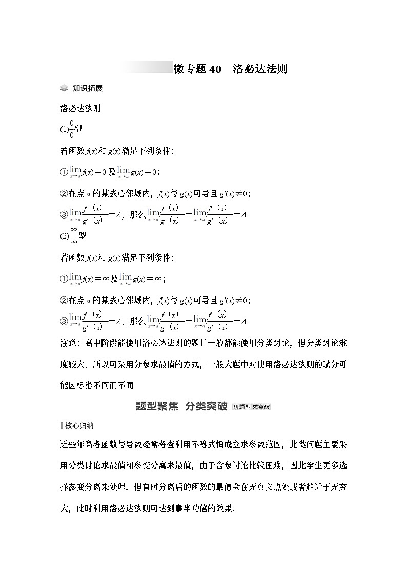 微专题40　洛必达法则-2024年高考数学二轮微专题系列第1页