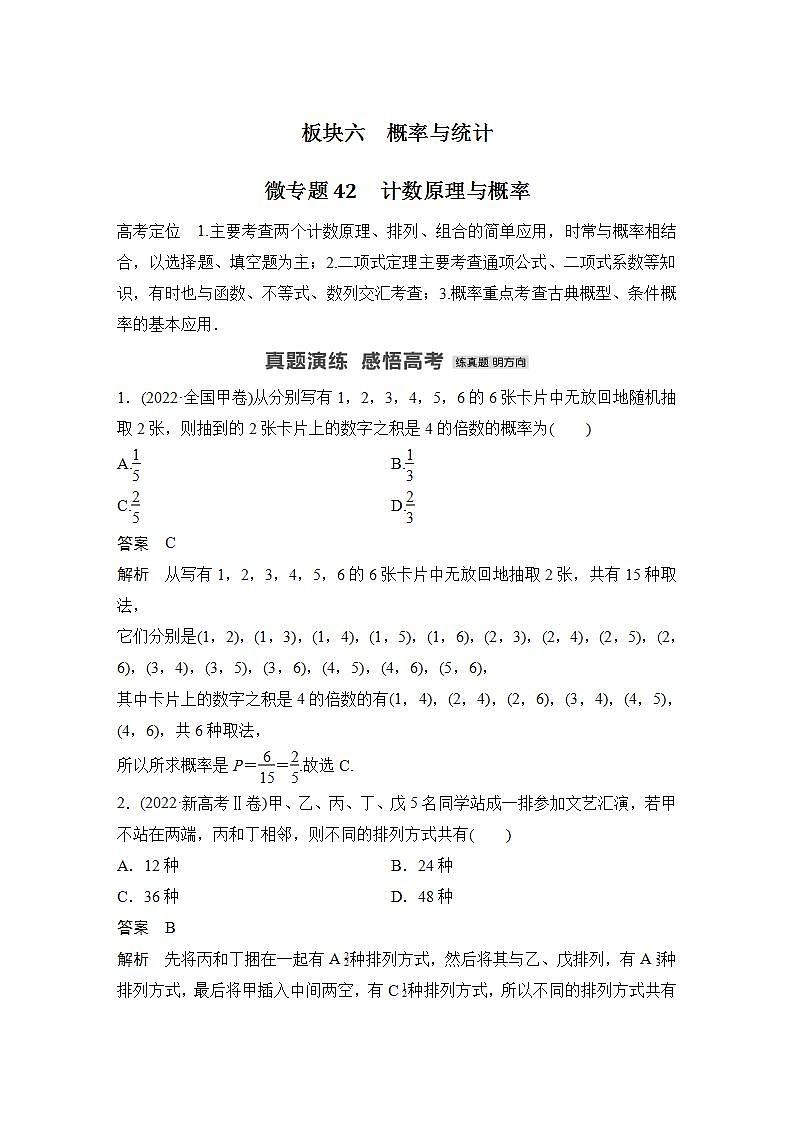微专题42　计数原理与概率-2024高考数学二轮复习微专题01