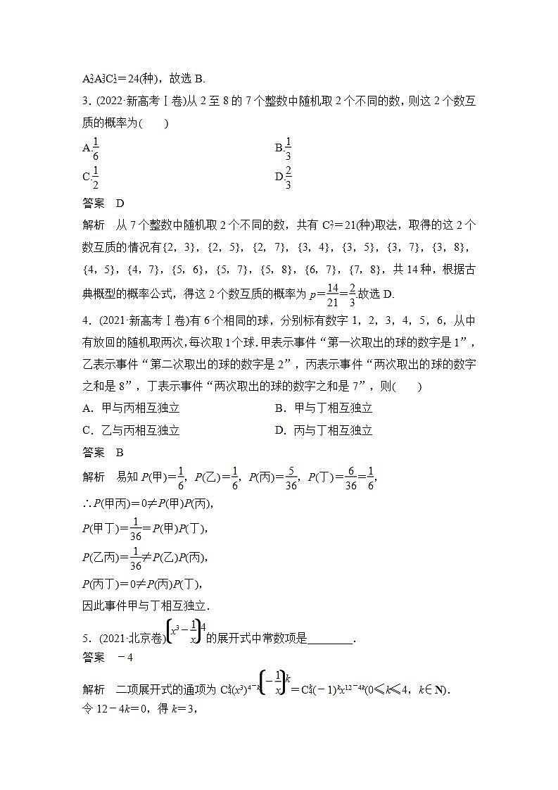 微专题42　计数原理与概率-2024高考数学二轮复习微专题02
