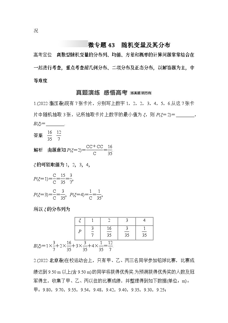 微专题43　随机变量及其分布-2024高考数学二轮复习微专题第1页