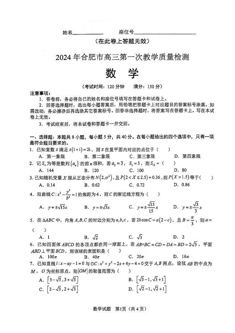 安徽省合肥市2024届高三年级一模数学试卷及答案01