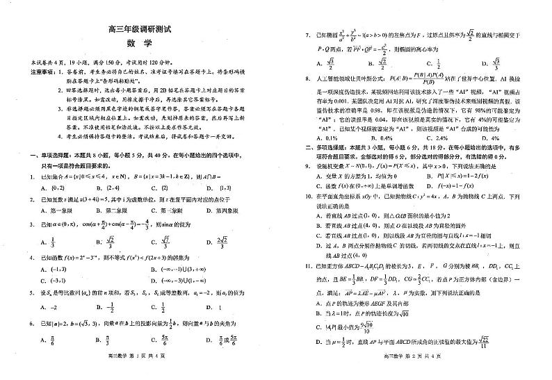 江苏省宿迁市2024届高三年级一模数学试卷及答案01