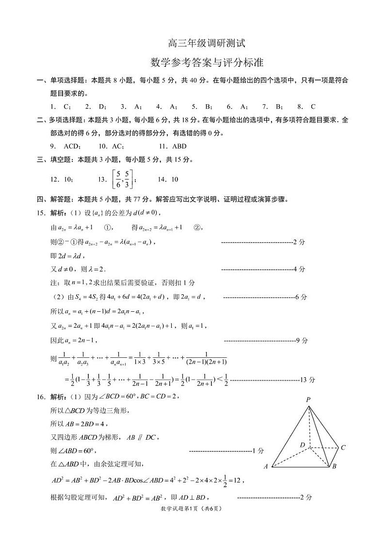 江苏省宿迁市2024届高三年级一模数学试卷及答案03