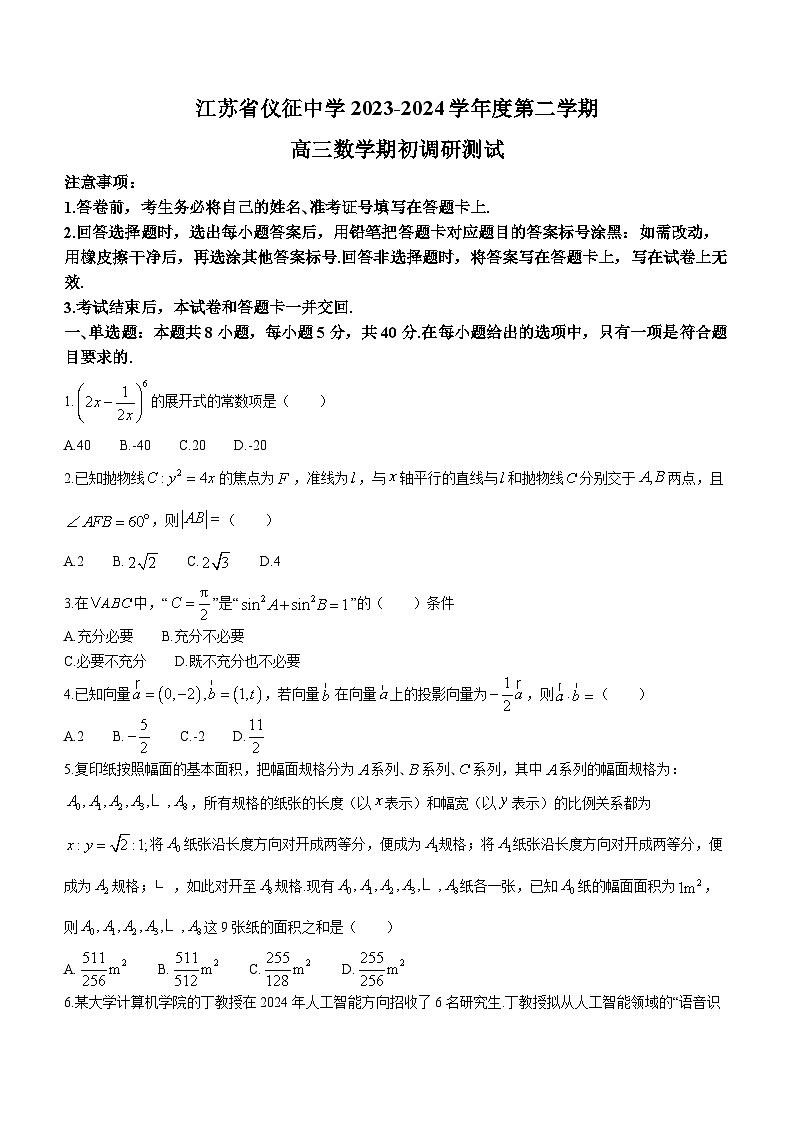 江苏省仪征中学2023-2024学年高三下学期期初调研测试数学试题第1页