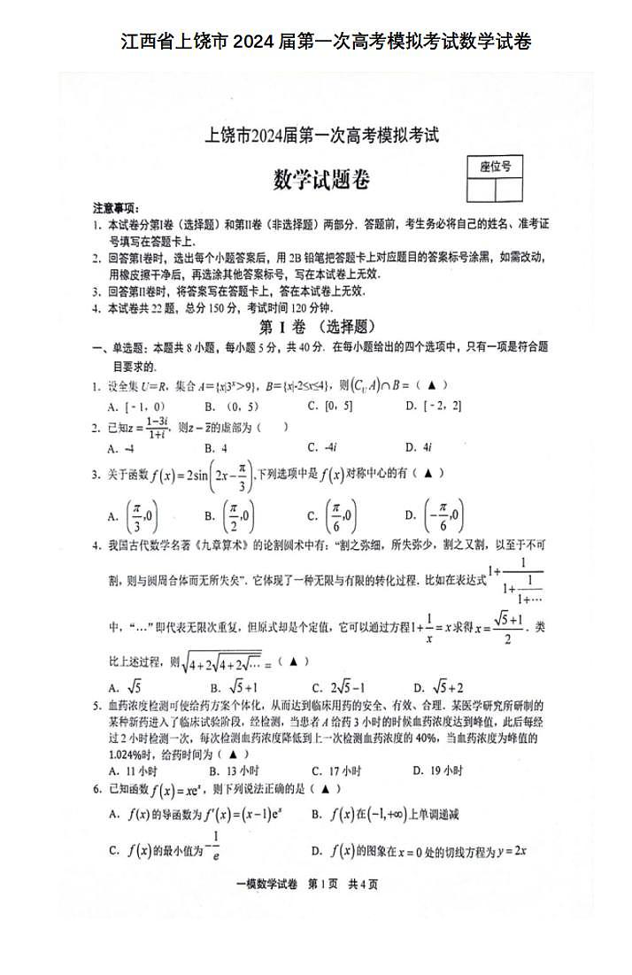 江西省上饶市2024届高三下学期第一次高考模拟数学试卷及答案第1页