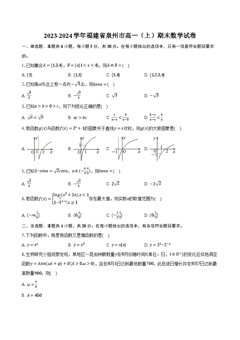 2023-2024学年福建省泉州市高一（上）期末数学试卷（含解析）01