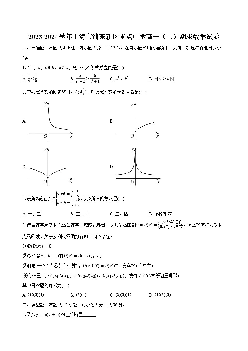 2023-2024学年上海市浦东新区重点中学高一（上）期末数学试卷第1页