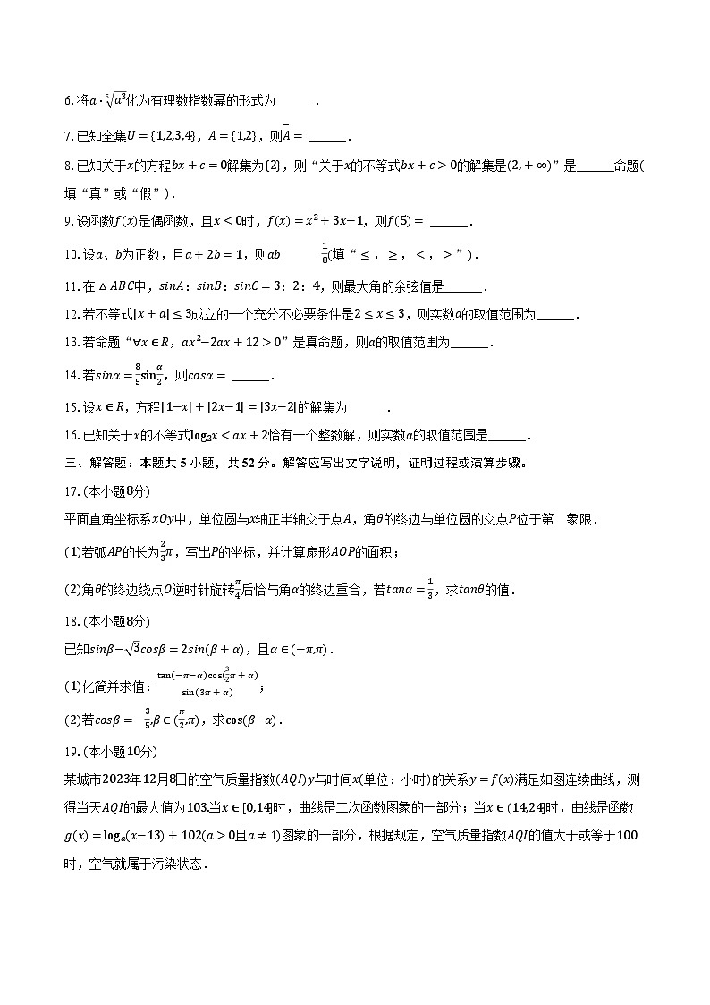 2023-2024学年上海市浦东新区重点中学高一（上）期末数学试卷第2页