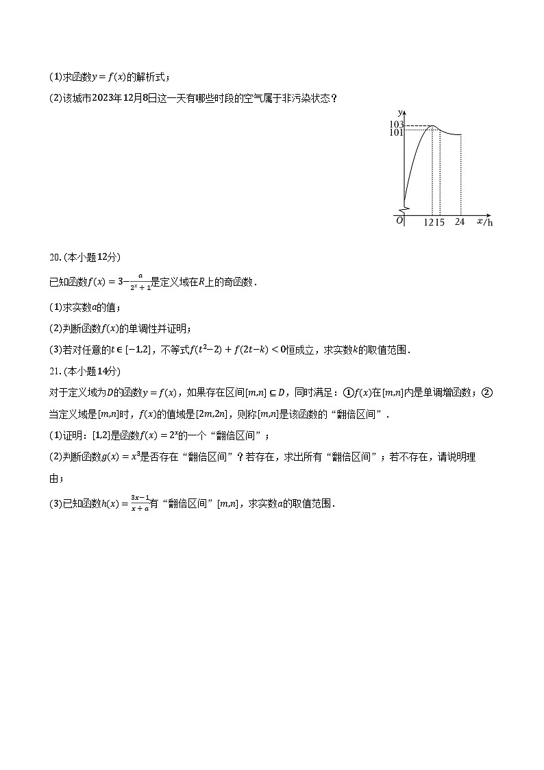 2023-2024学年上海市浦东新区重点中学高一（上）期末数学试卷第3页