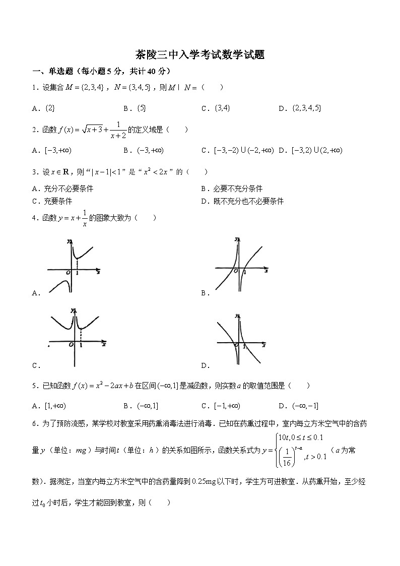 湖南省株洲市茶陵县第三中学2023-2024学年高一下学期入学考试数学试题第1页