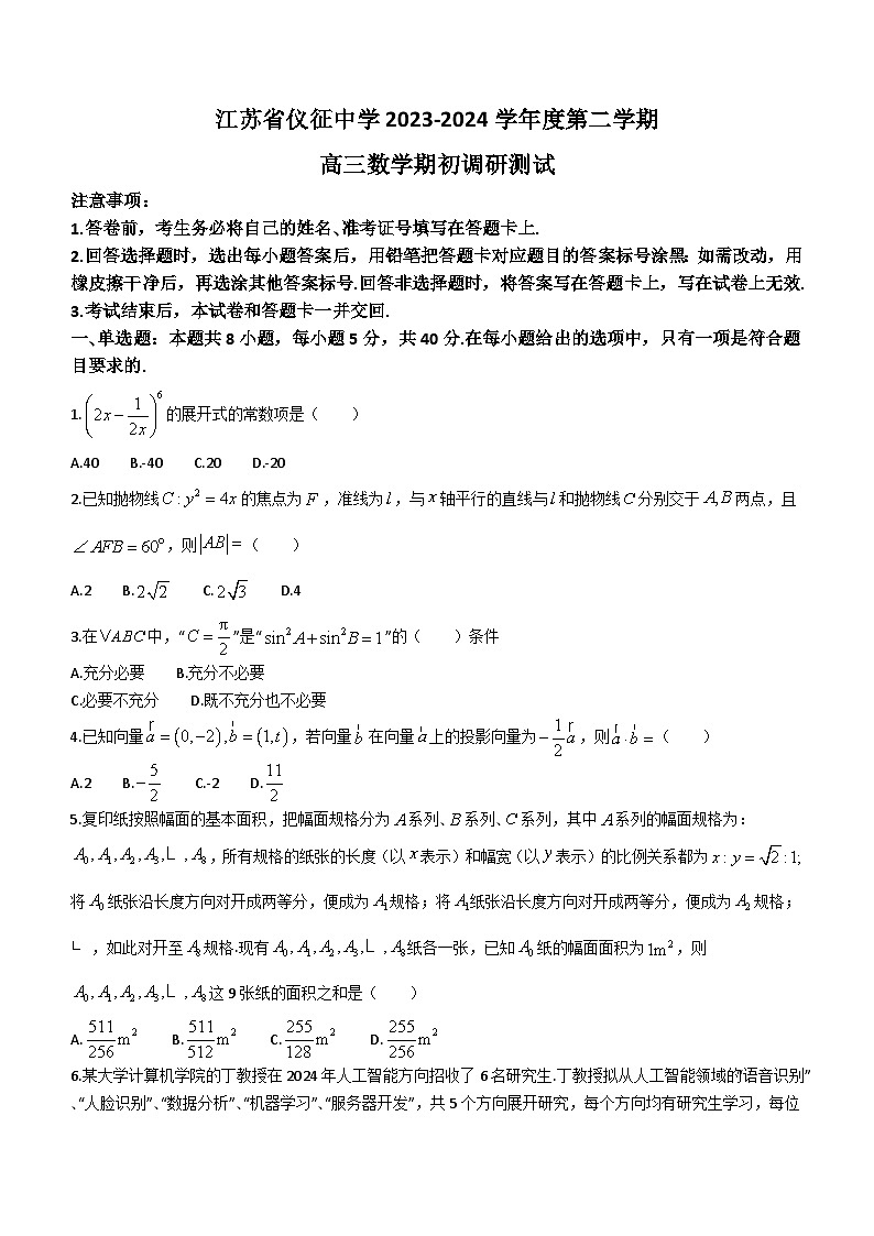 江苏省仪征中学2023-2024学年高三下学期期初调研测试数学试题第1页