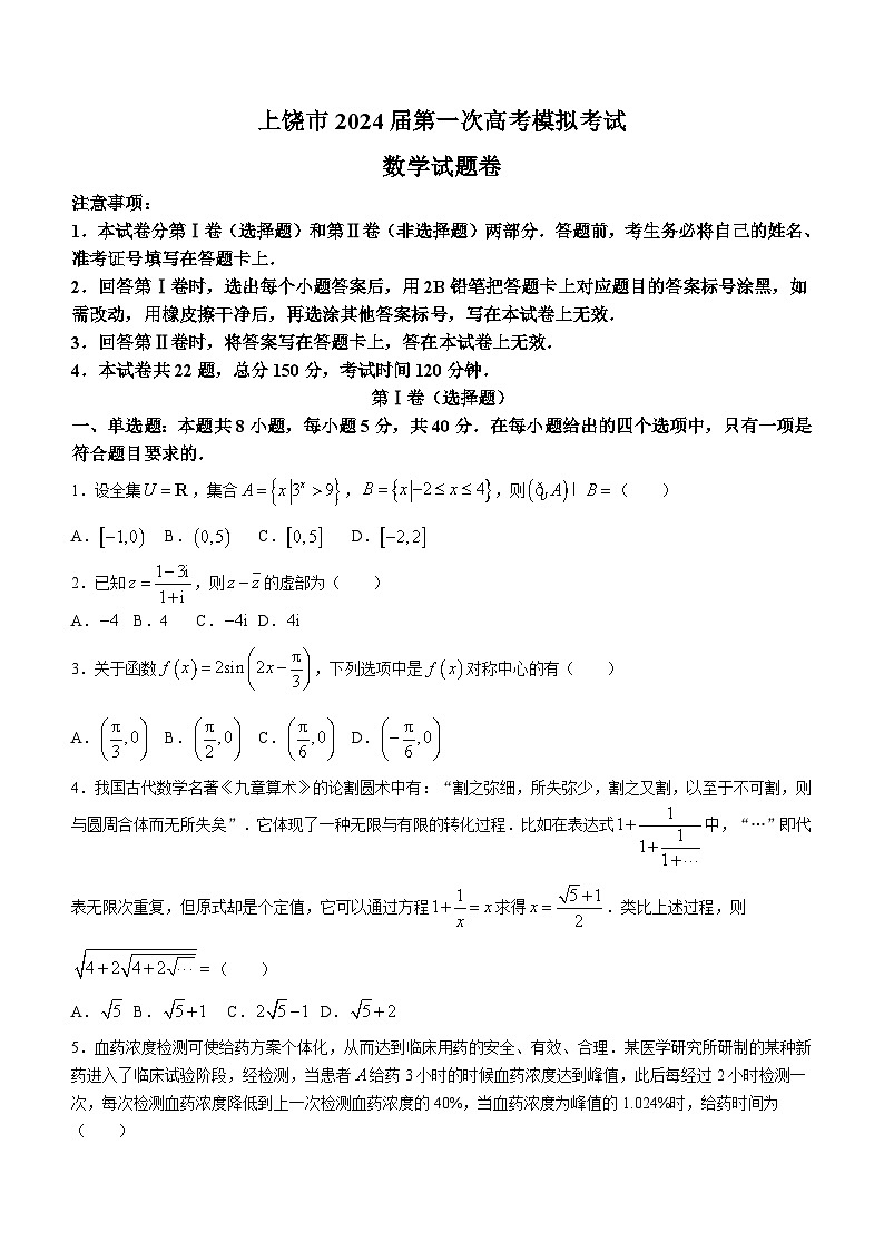 江西省上饶市2024届高三一模数学试题(含答案)01