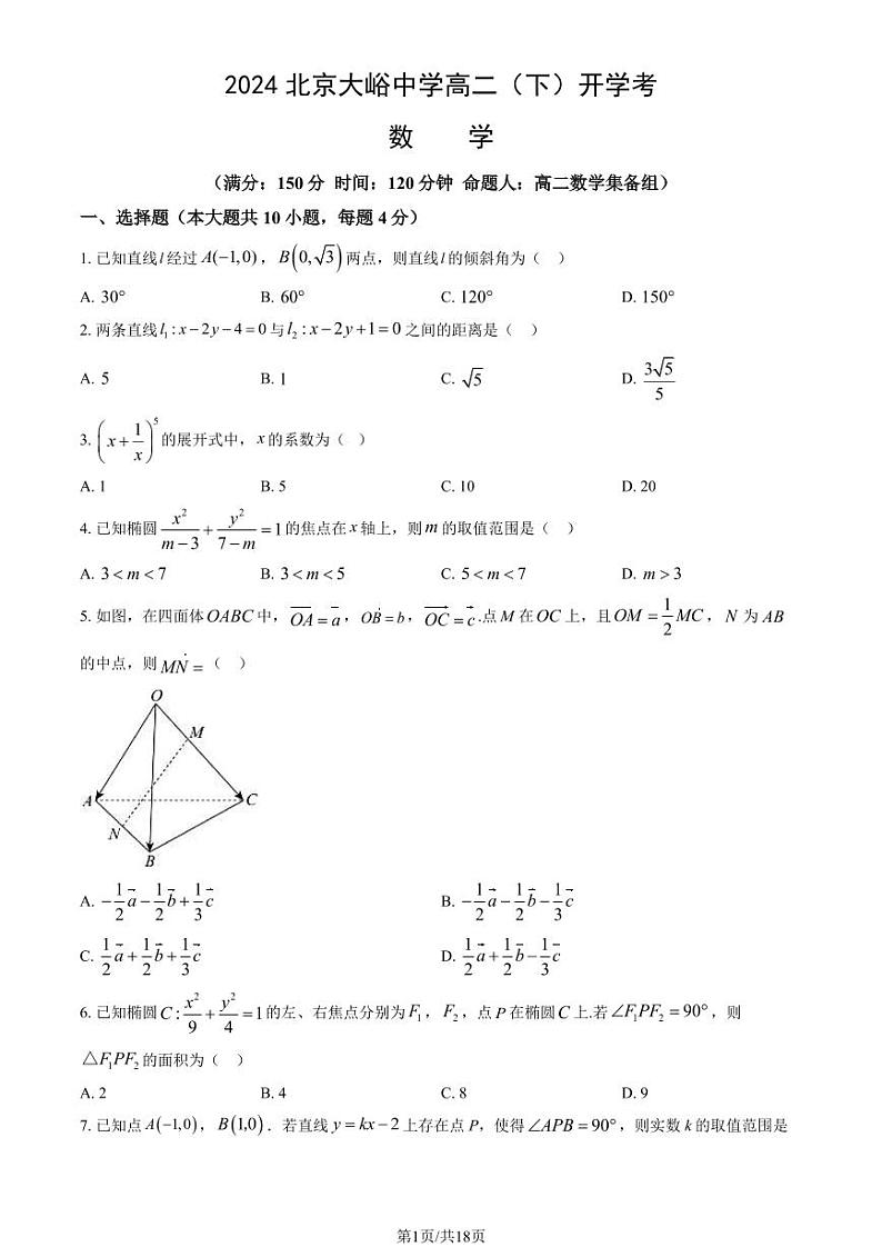 2023-2024学年北京大峪中学高二2月开学考数学试题及答案01