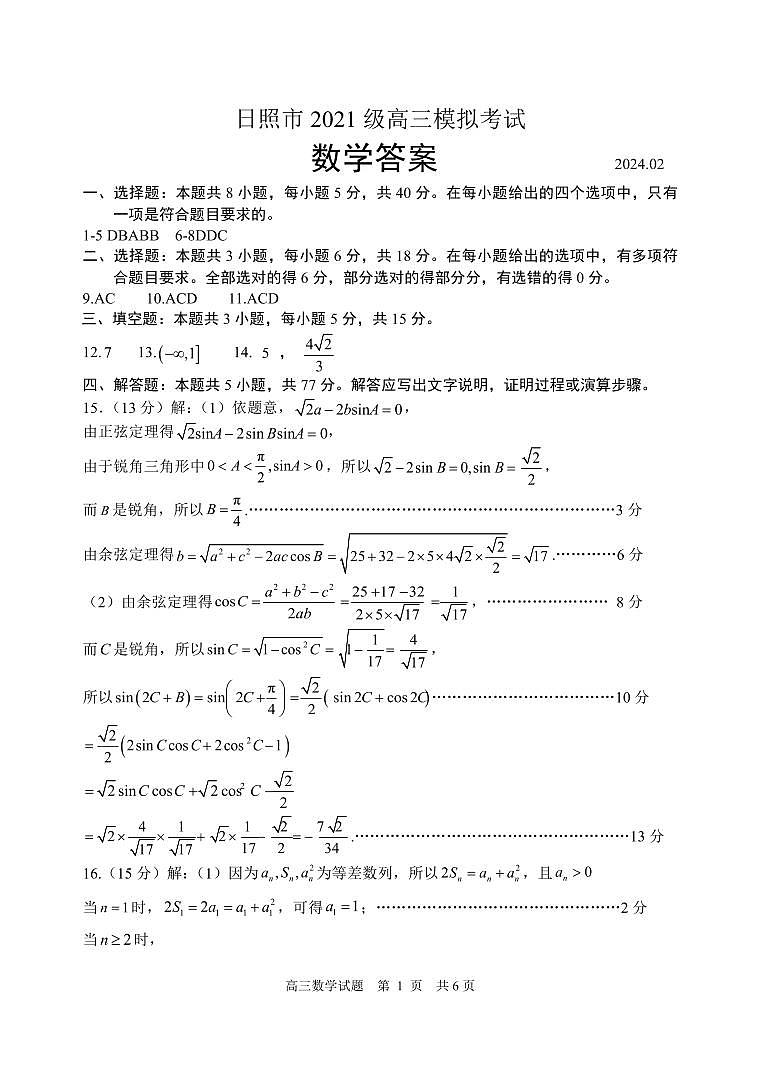 2024届山东省日照市高三下学期3月校际联合考试（一模）数学试题01