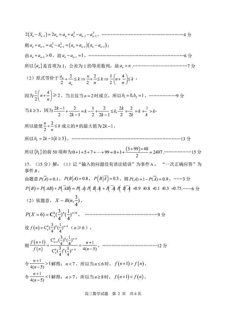 2024届山东省日照市高三下学期3月校际联合考试（一模）数学试题02