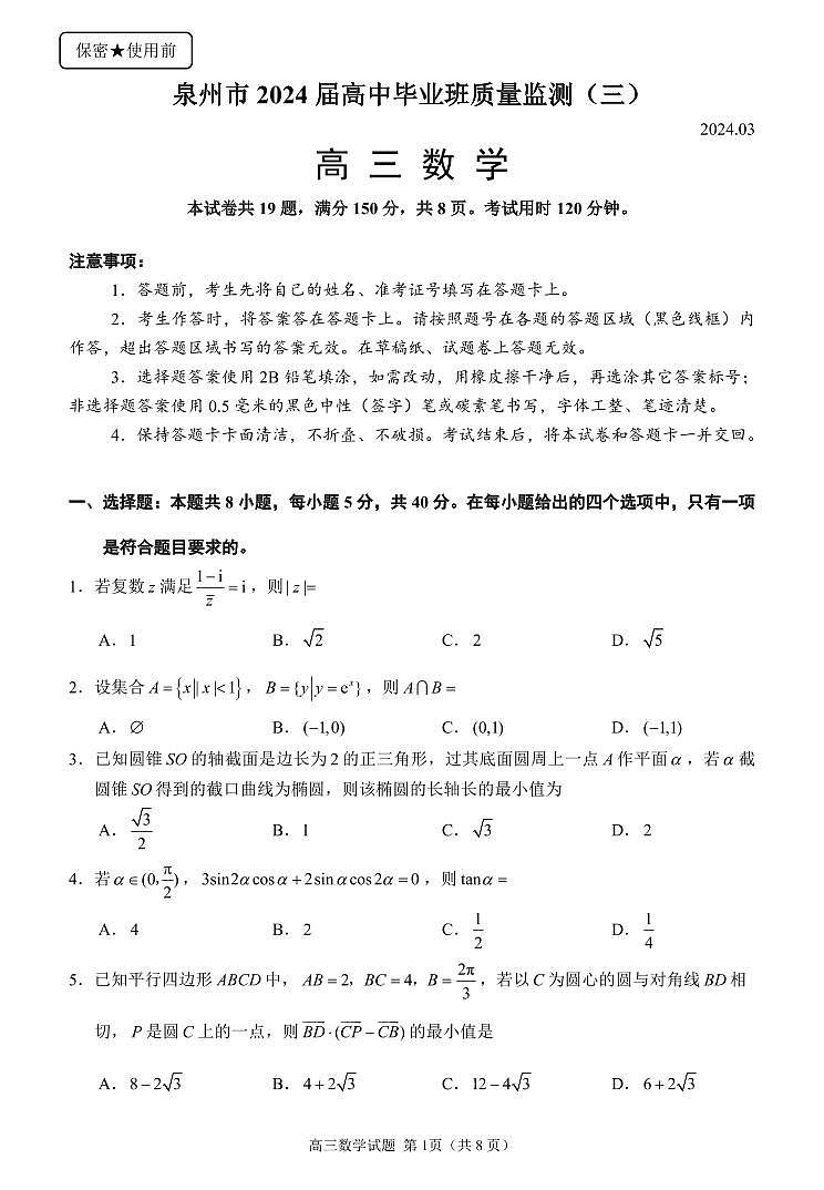 福建省泉州市2024届高三监测（三）数学试卷及答案01