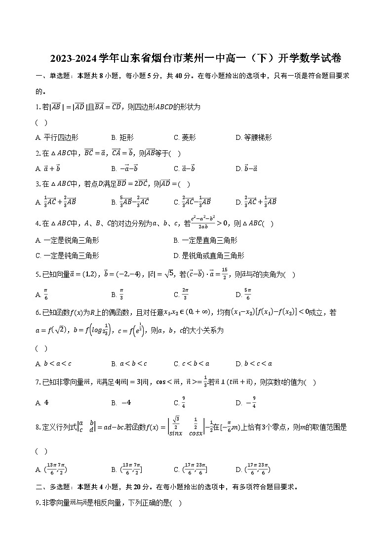 2023-2024学年山东省烟台市莱州一中高一（下）开学数学试卷（含解析）01
