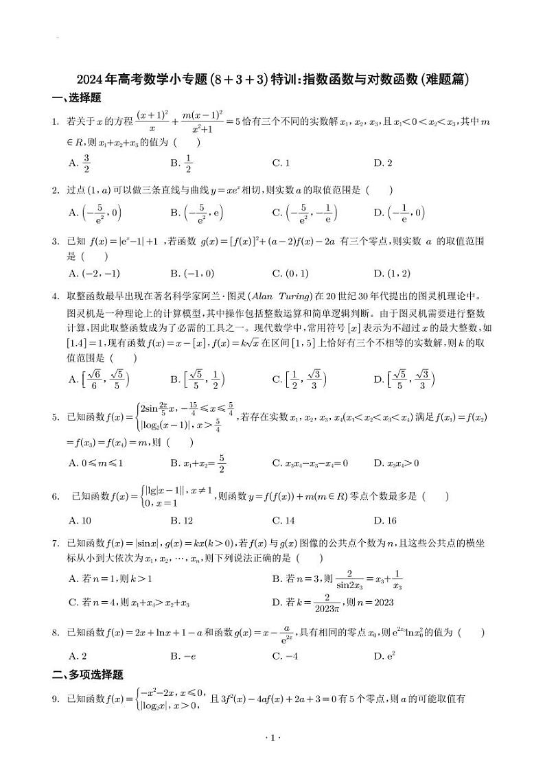2024年高考数学小专题（8+3+3）特训：指数函数与对数函数（难题篇）第1页