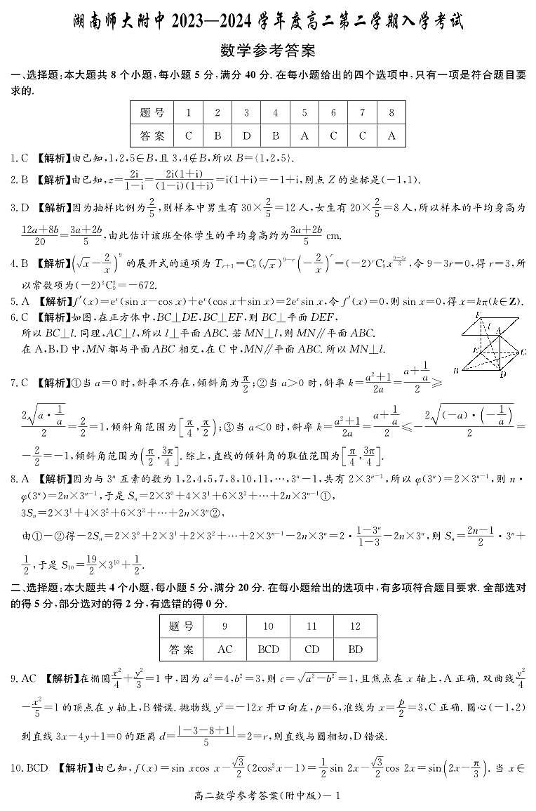 湖南师范大学附属中学2023-2024学年高二下学期入学考试数学试题（答案）第1页