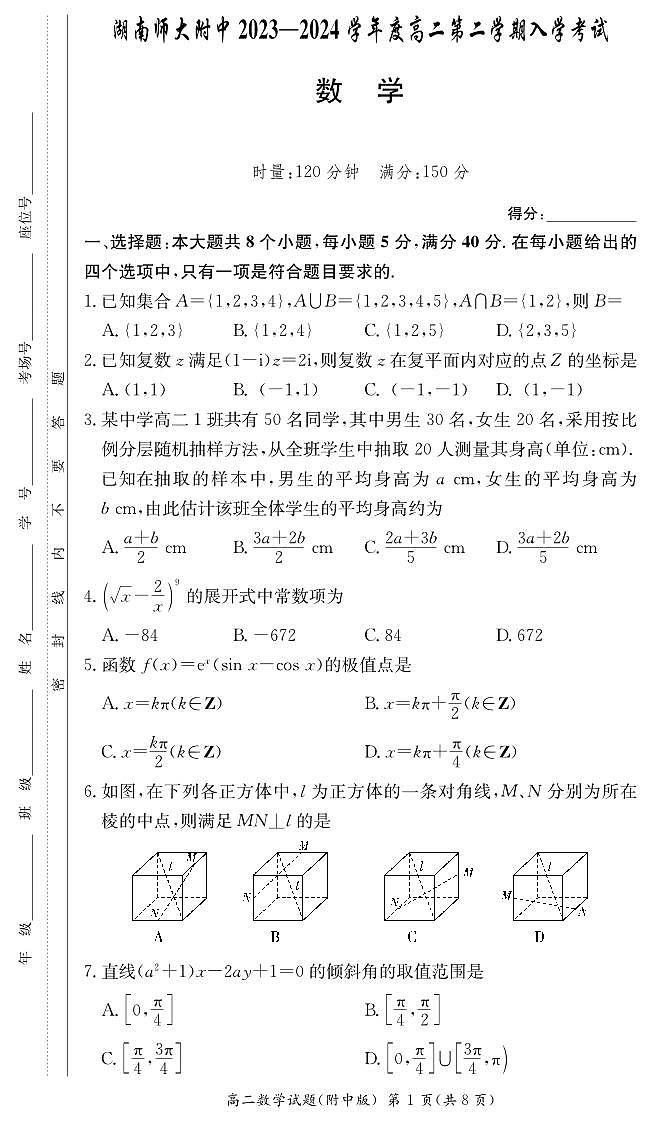 湖南师范大学附属中学2023-2024学年高二下学期入学考试数学试题（原卷）第1页