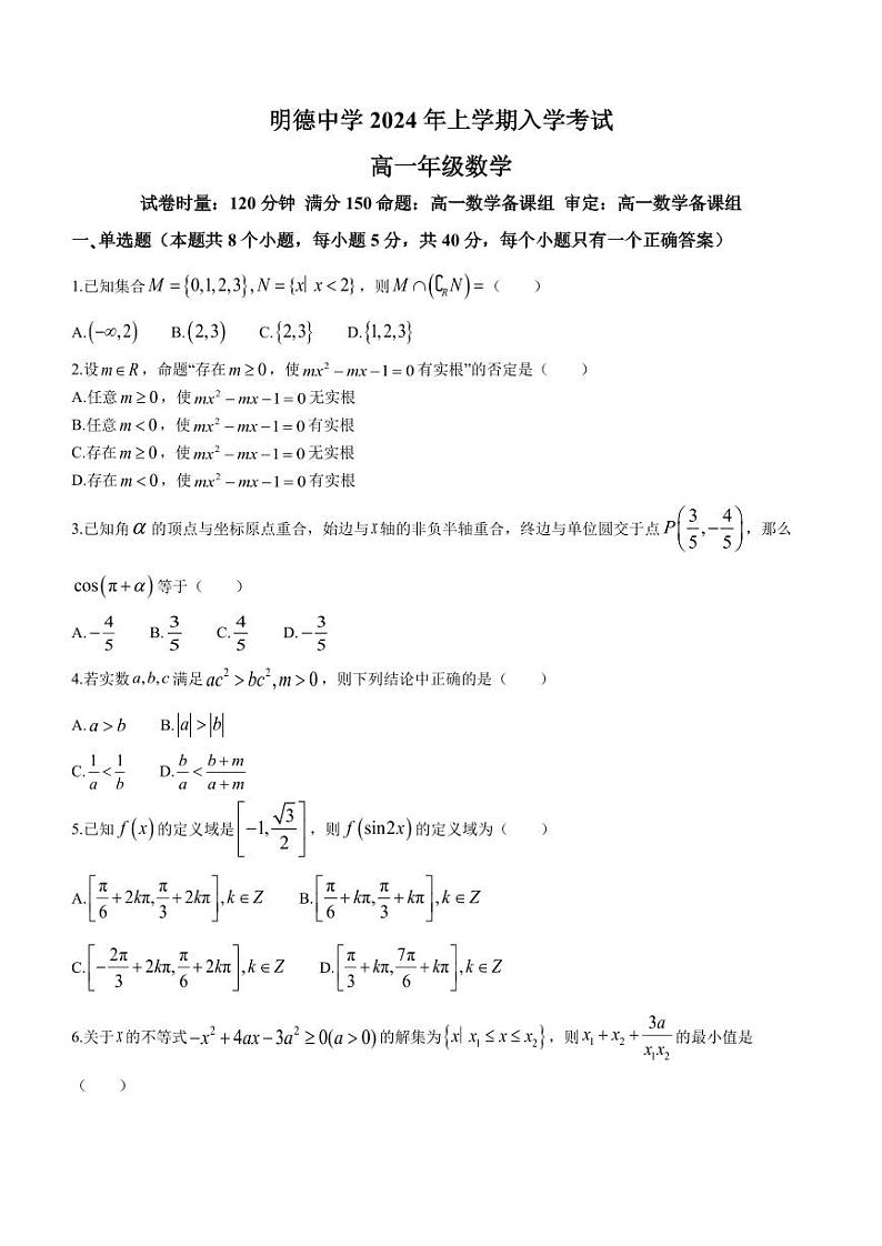 湖南长沙明德中学2023-2024学年高一下学期开学考试数学试卷01