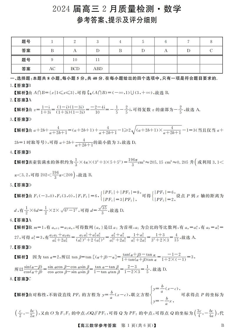 金科大联考2024届高三下学期二月质量检测数学试题及答案01