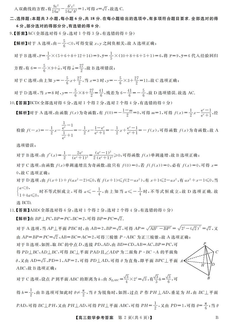 金科大联考2024届高三下学期二月质量检测数学试题及答案02