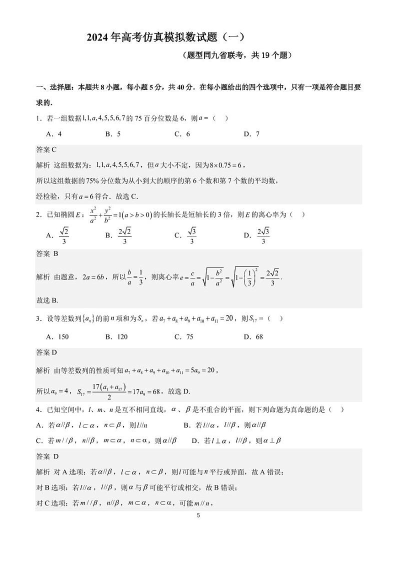 答案-2024年全国普通高中九省联考仿真模拟数学试题（一）第1页
