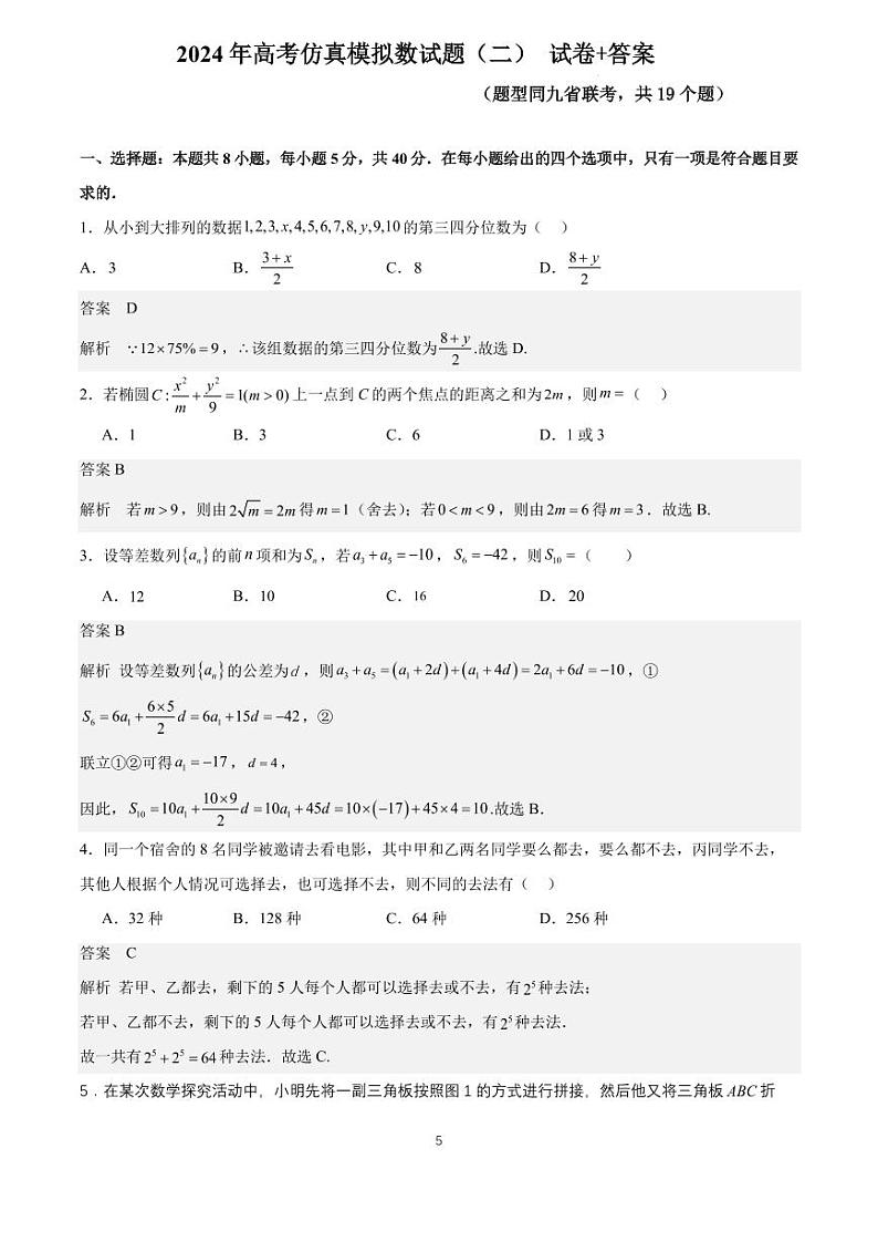 答案-2024年全国普通高中九省联考仿真模拟数学试题（二）第1页