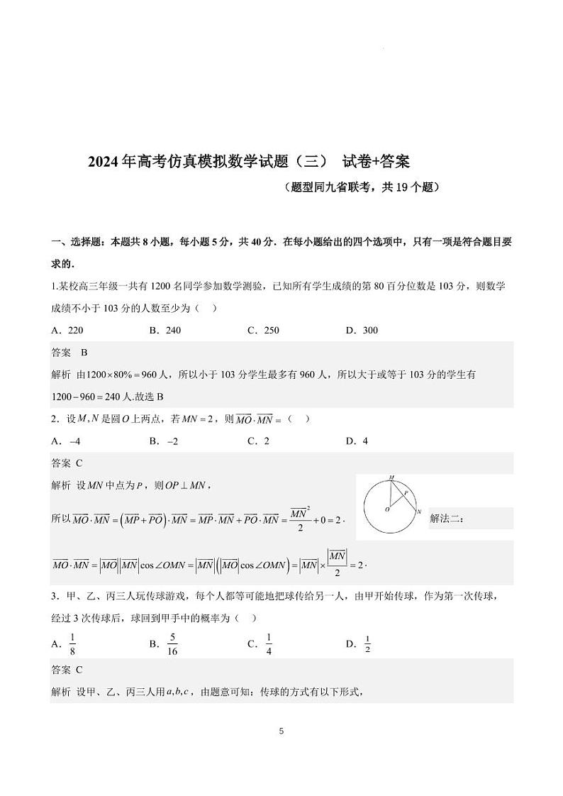答案-2024年全国普通高中九省联考仿真模拟数学试题（三）第1页